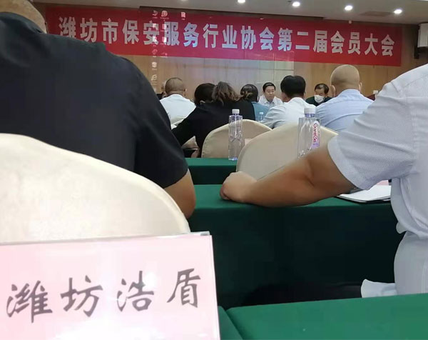 潍坊市保安服务行业协会第二届会员大会